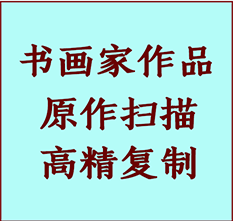 鸡西市书画作品复制高仿书画鸡西市艺术微喷工艺鸡西市书法复制公司